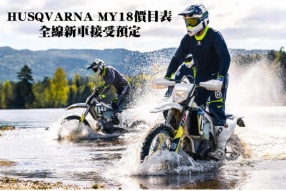 HUSQVARNA MY18價目表 - 全線新車接受預訂