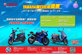 澳門 YAMAHA 夏日狂熱優惠 - 2017年7月13-15日（星期四、五、六）舉行