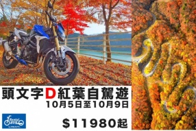 頭文字D紅葉日本自駕遊│10月5日至10月9日│團費HK$11,980起│現正接受報名