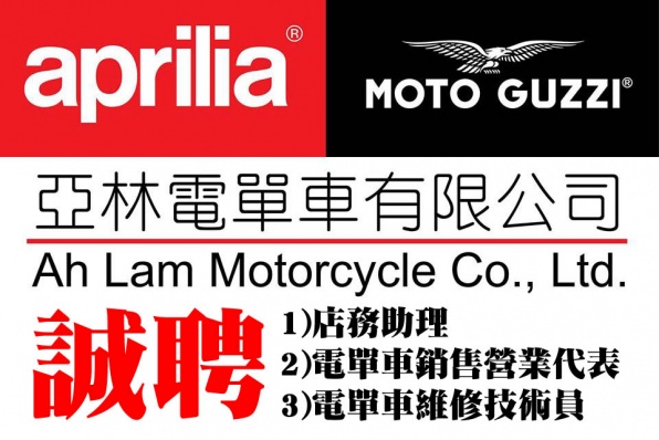 亞林電單車行誠聘:店務助理、電單車銷售營業代表、電單車維修技術員