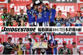 BRIDGESTONE 輪胎完全制霸2017日本鈴鹿8耐、4耐│鈴鹿八耐11連勝達成輝煌戰績
