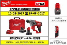 MILWAUKEE 12V無炭刷兩用震鑽套裝推廣 - 送12V-3.0Ah鋰電池或LED工作燈