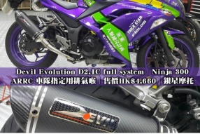 Devil Evolution D2.1C full system│Ninja 300│ARRC 車隊指定用排氣喉│售價HK$4,660│銀星摩托