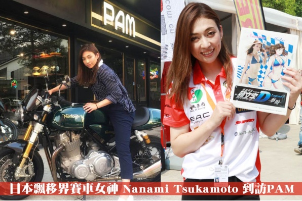 日本飄移界賽車女神 Nanami Tsukamoto 到訪PAM - 感受香港電單車文化