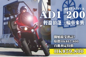 2017 ADIVA AD1 200 輕盈頂蓬三輪車來襲