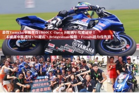 恭賀Yamaha車隊奪得1000CC Open B組別年度總冠軍！三禾感謝車隊選用YSS避震、Bridgestone輪胎、Ferodo迫力皮作賽