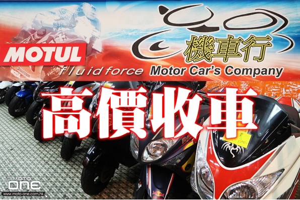 機車行 - 高價收車