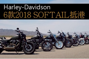 2018 HARLEY-DAVIDSON SOFTAIL車系抵港-新引擎、新車架、更年青化車系