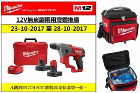 MILWAUKEE 12V無炭刷兩用震鑽推廣 - 優惠期：2017年10月23日至28日