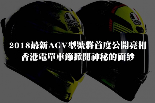 2018最新AGV型號將首度公開亮相 -香港電單車節掀開神秘的面紗