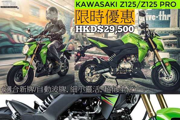 KAWASAKI Z125/Z125 PRO限時優惠:HKD$29,500