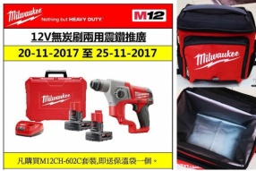 MILWAUKEE 12V無炭刷兩用震鑽推廣 - 優惠期：2017年11月20日至25日