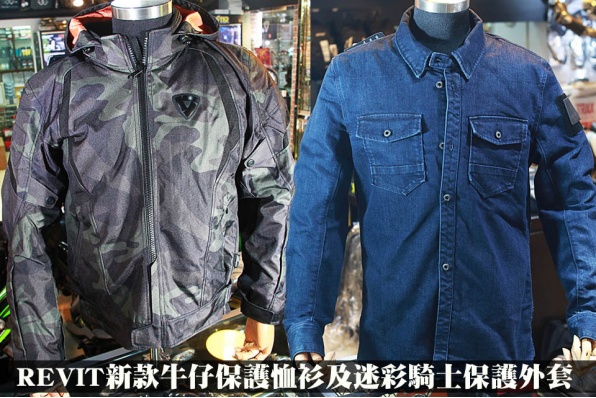 REVIT新款牛仔保護恤衫及迷彩騎士保護外套