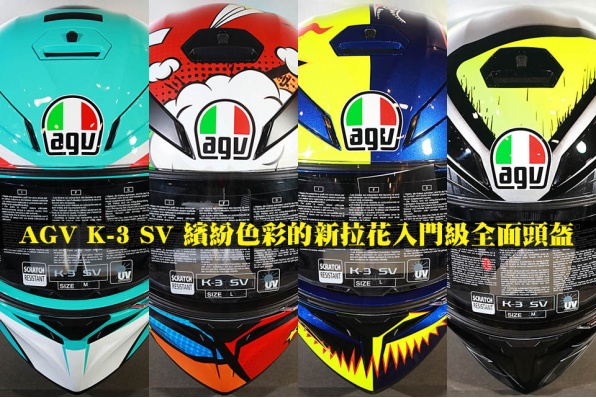 AGV K-3 SV 繽紛色彩的新拉花入門級全面頭盔