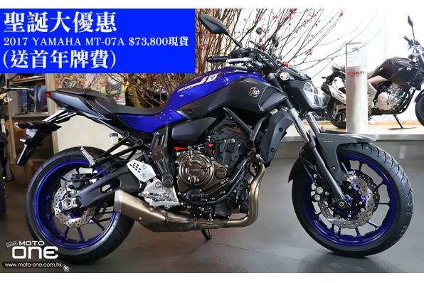 (送首年牌費)2017 YAMAHA MT-07A $73,800現貨 