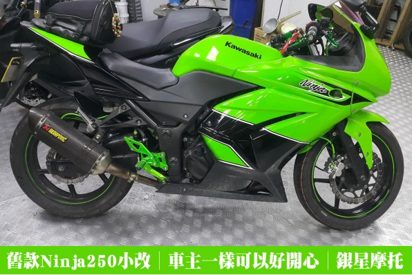 舊款Ninja250小改怡情│車主一樣可以好開心│銀星摩托
