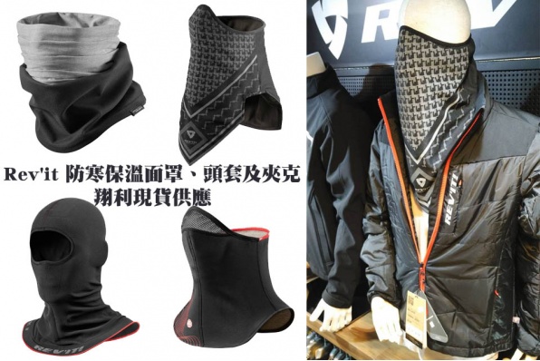 Rev'it 防寒保溫面罩、頭套及夾克,翔利現貨供應