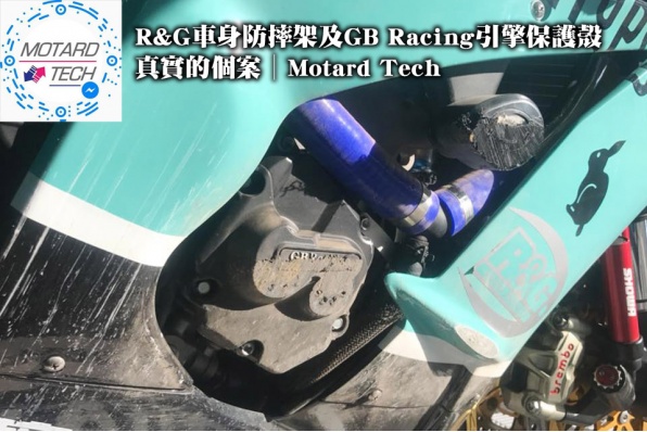 R&G車身防摔保護架及GB Racing引擎保護殼│真實的個案│Motard Tech
