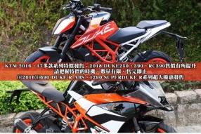 KTM 2016、17多款系列特價發售 - 2018 DUKE250、390、RC390售價有所提升