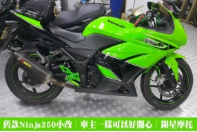 舊款Ninja250小改怡情│車主一樣可以好開心│銀星摩托