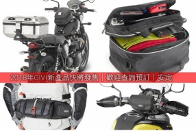 2018年GIVI新產品快將發售│歡迎查詢預訂│安定