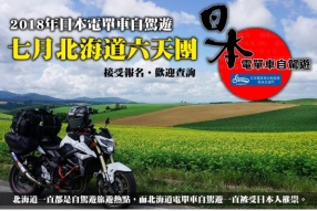 Rental819日本電單車自駕遊│北海道電單車(六天)自駕遊│7月4日至9日