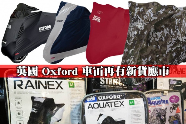 英國 Oxford 車冚再有新貨應市 - 翔利車行