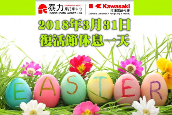 泰力復活節假日通告