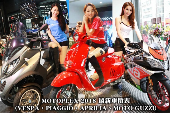 MOTOPLEX HK 2018 最新車價表(VESPA、PIAGGIO、APRILIA、MOTO GUZZI)