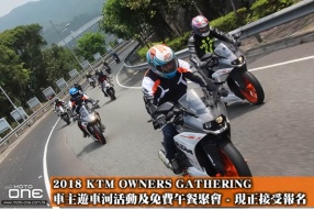 2018 KTM OWNERS GATHERING 車主遊車河活動及免費午餐聚會 - 現正接受報名