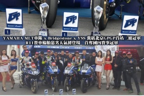YAMAHA MLT車隊 x Bridgestone x YSS 囊括北京GPGP首站三组冠軍│R11賽車輪胎惡劣天氣初登場│首奪國內賽事冠軍