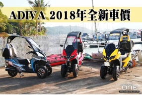 ADIVA 2018年全新車價