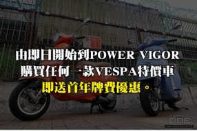 買VESPA特價車 - 送首年牌費(POWER VIGOR)