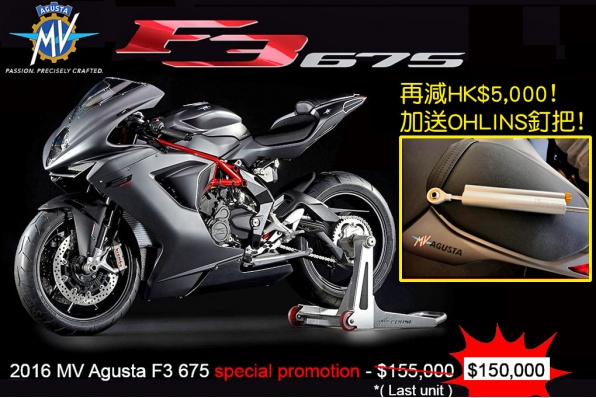 MV AGUSTA F3 675 再減HK$5,000﹗再送OHLINS釘把﹗ 超特惠價HK$150,000(最後一台)