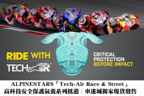 ALPINESTARS「Tech-Air Race & Street」 高科技安全保護氣囊系列抵港│車迷城獨家現貨發售