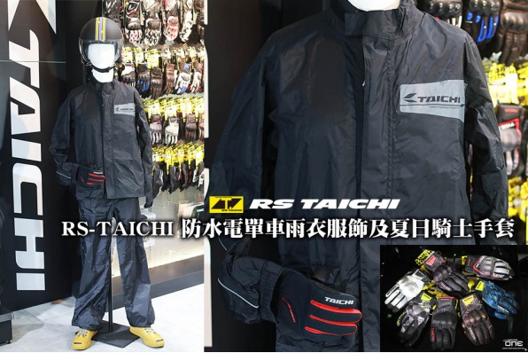 RS-TAICHI 電單車防水雨衣服飾及夏日騎士手套