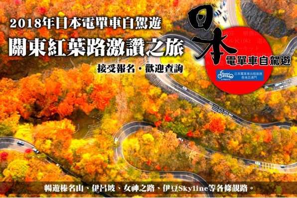 Rental819日本電單車自駕遊│秋天‧紅葉│暢遊榛名山、伊呂坡、女神之路、伊豆Skyline│現已接受報名