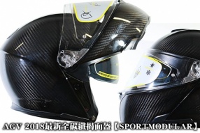 AGV 2018最新全碳纖揭面盔【SPORTMODULAR】亮面、啞面及配色拉花多款選擇