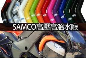 SAMCO高溫高壓水喉-改裝必備用品