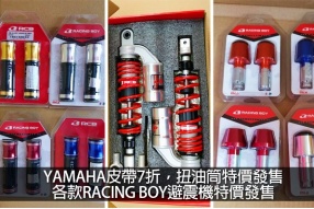 YAMAHA皮帶7折，扭油筒特價發售 各款RACING BOY避震機特價發售