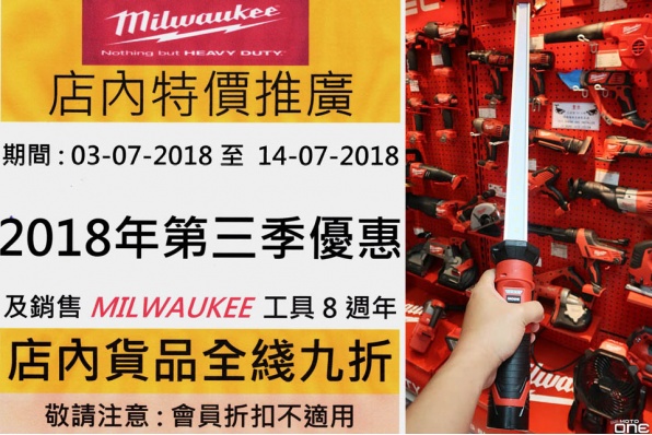 MILWAUKEE 店內貨品全線九折