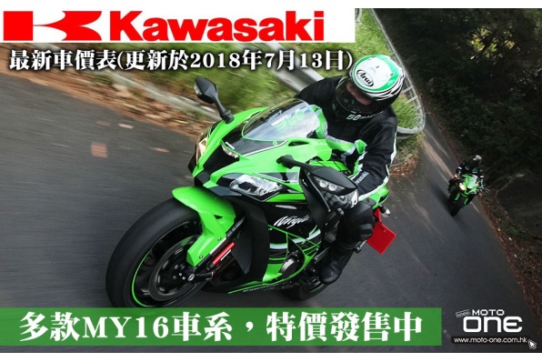 KAWASAKI ææ°è»å¹è¡¨(æ´æ°æ¼2018å¹´7æ13æ¥)