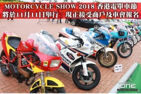 MOTORCYCLE SHOW 2018 香港電單車節│將於11月11日舉行│現正接受商戶及車會報名
