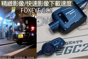 FOXEYE GC2電單車專用車Cam-細緻畫面及快速影片下載