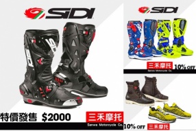 【全線 SIDI 正價貨品 9 折發售！】三禾摩托