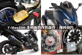 T-Max530 多項優質改裝部件│Ridea改裝精品、Ermax尾沙板及皮帶護蓋、Braking 刹車碟、Termignoni 排氣管、Puig CNC後視鏡、SW-Motech 行李箱│翔利發售