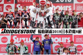 BRIDGESTONE 輪胎完全制霸2018日本鈴鹿8耐、4耐│8耐12連勝達成輝煌戰績