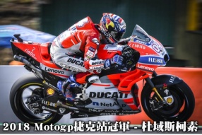 2018 Motogp捷克站冠軍 - 杜域斯柯素