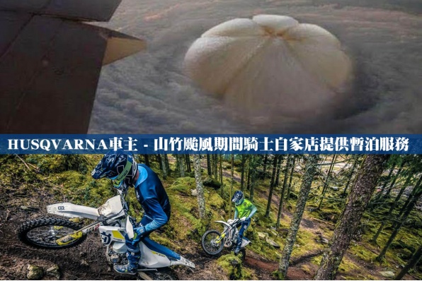 HUSQVARNA車主 - 山竹颱風期間騎士自家佔提供暫泊服務