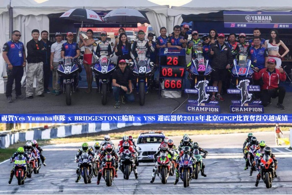 祝賀Yes Yamaha車隊 x BRIDGESTONE輪胎 x YSS 避震器於2018年北京GPGP比賽奪得卓越成績